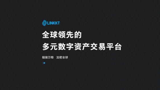 區(qū)塊鏈金融交易平臺LINKKT重磅上線，旨為用戶思考