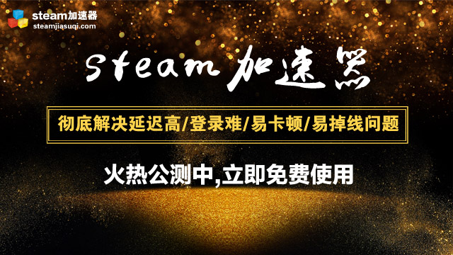 steam游戲什么時間買最優(yōu)惠？steam加速器免費體驗開啟