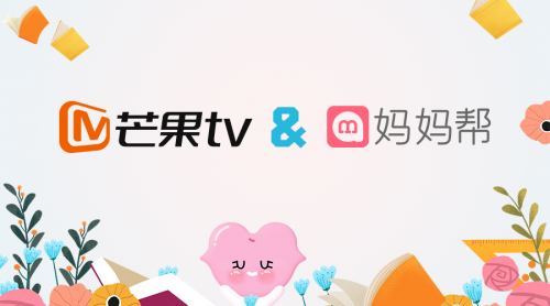 媽媽幫與芒果TV跨界聯(lián)合，打造母嬰知識付費新生態(tài)