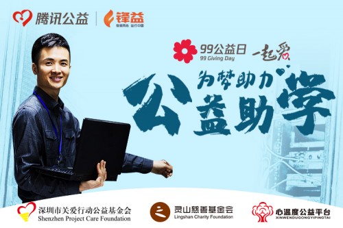 千鋒教育“鋒益”助學(xué)計劃聯(lián)合公益機構(gòu)上線騰訊99公益日