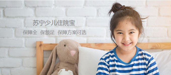 開學(xué)季上蘇寧金融保險(xiǎn)商城買少兒住院寶 送文具大禮包