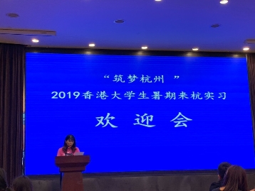 筑夢(mèng)杭州 數(shù)名香港大學(xué)學(xué)生暑期赴銅板街實(shí)習(xí)