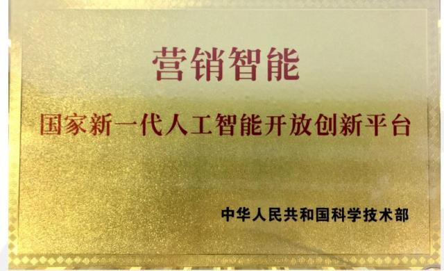 明略科技入選國(guó)家新一代人工智能開(kāi)放創(chuàng)新平臺(tái)
