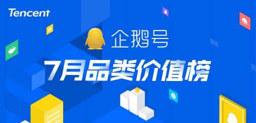 暑期經(jīng)濟(jì)催生爆款內(nèi)容創(chuàng)作，企鵝號(hào)7月品類價(jià)值榜發(fā)布