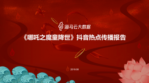 哪吒特效風(fēng)靡引眾明星參與 海馬云大數(shù)據(jù)發(fā)布《哪吒》抖音傳播報(bào)告