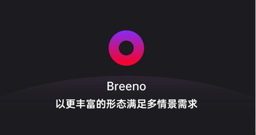 Breeno語音可召喚微軟小冰，OPPO開放平臺(tái)正在深度賦能開發(fā)者