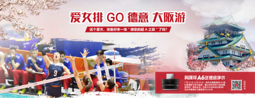 送凈水、大阪游，德意”暑期強(qiáng)排檔”叫好又叫座