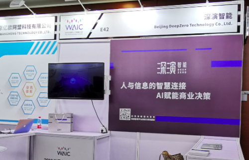 AI賦能商業(yè)決策代表企業(yè)深演智能首秀世界人工智能大會