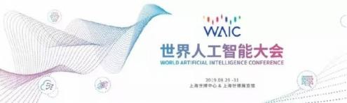 徑衛(wèi)視覺亮相2019世界人工智能大會(huì)，智能駕駛安全技術(shù)引關(guān)注