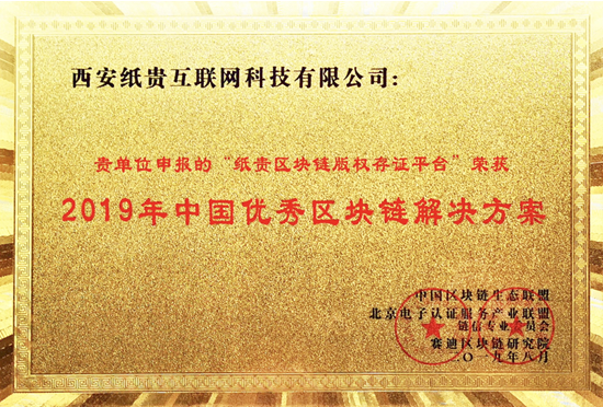 紙貴科技亮相重慶智博會，榮獲2019年優(yōu)秀區(qū)塊鏈解決方案