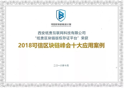 紙貴科技亮相重慶智博會，榮獲2019年優(yōu)秀區(qū)塊鏈解決方案