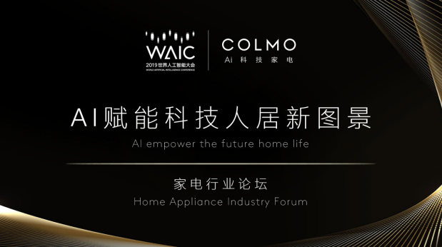 WAIC首次對話AI科技家電，COLMO引領(lǐng)行業(yè)步入“人機共進”時代