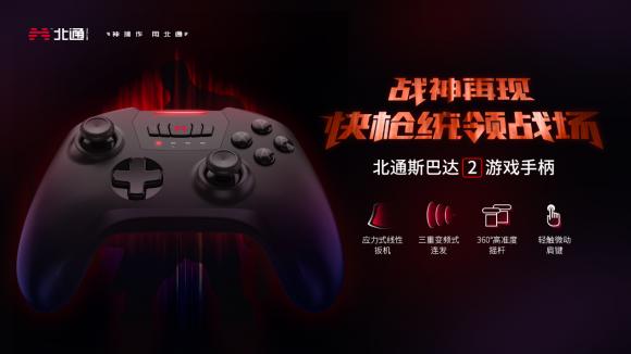 北通斯巴達(dá)2，新款游戲手柄，即將上市發(fā)售