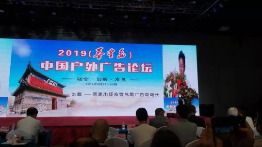 中國(guó)戶外廣告論壇，艾比森詮釋時(shí)間見(jiàn)證至真品質(zhì)