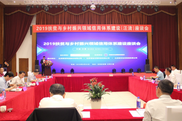 2019扶貧與鄉(xiāng)村振興領(lǐng)域信用體系建設(shè)座談會(huì)在汪清召開