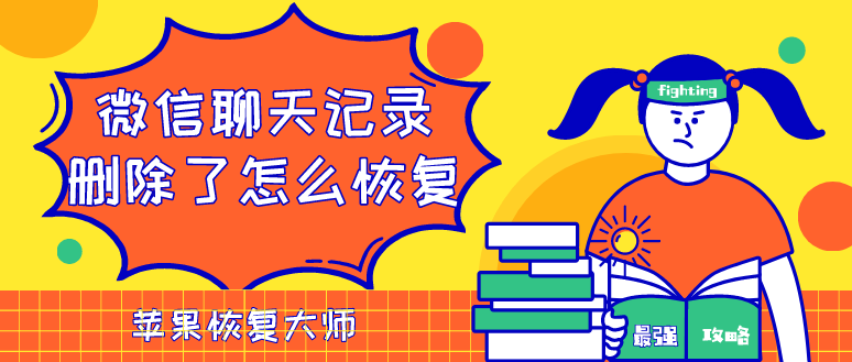 微信聊天記錄刪除了怎么恢復(fù)？這個方法最好用