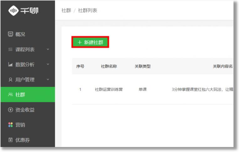 千聊建群寶：助線知識(shí)從業(yè)者從0到1搭建私域流量