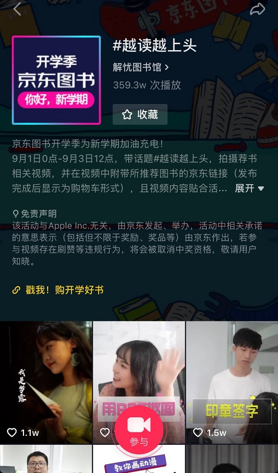 嗨翻開學季，京東圖書抖音挑戰(zhàn)賽等你來點贊！