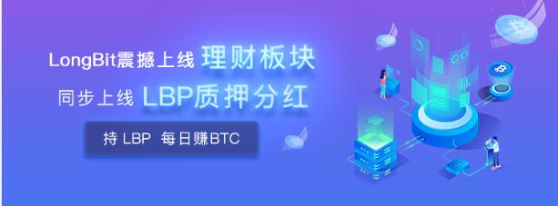 LongBit長(zhǎng)幣網(wǎng)震撼推出質(zhì)押分紅！平臺(tái)幣新玩法，價(jià)值綁定BTC