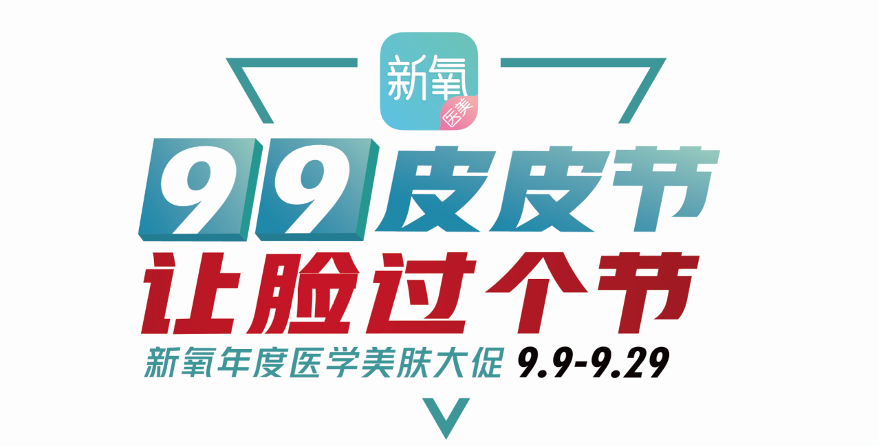 新氧醫(yī)美“99皮皮節(jié)”大促，新人199元項(xiàng)目直接免單