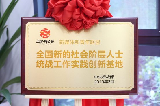 全國(guó)新階層人士統(tǒng)戰(zhàn)工作實(shí)踐創(chuàng)新基地揭牌