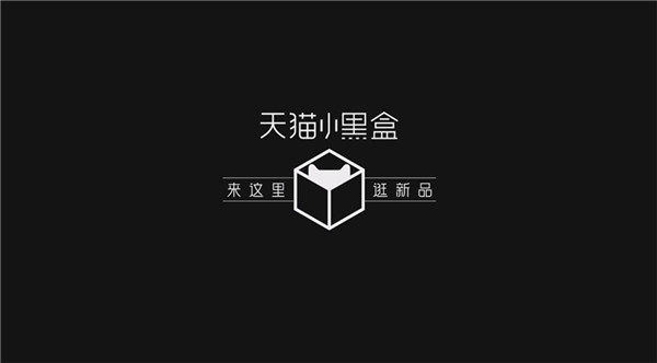 天貓小黑盒“先人一步”嘗鮮全球新品，天貓新品戰(zhàn)略全面再升級(jí)
