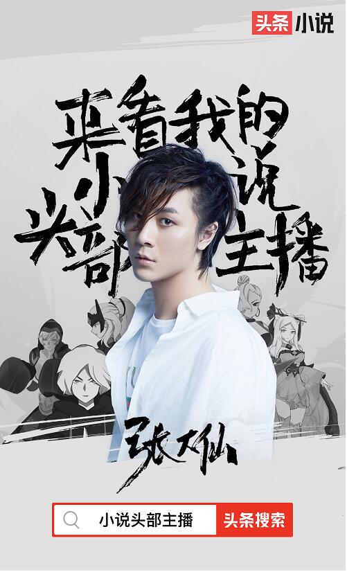 張大仙寫小說了！在今日頭條小說頻道免費看《頭部主播》