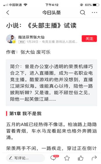 張大仙寫小說了！在今日頭條小說頻道免費看《頭部主播》