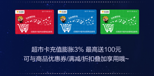 蘇寧卡中秋實(shí)惠購來襲 充值超市卡最高返100元
