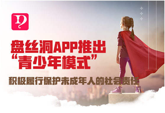 盤絲洞APP推出“青少年模式”，積極履行保護(hù)未成年人的社會(huì)責(zé)任