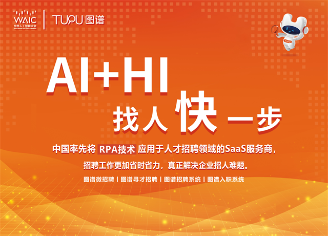 圖譜天下應(yīng)邀出席世界人工智能大會(huì)，產(chǎn)業(yè)實(shí)踐推動(dòng)AI與招聘加速融合