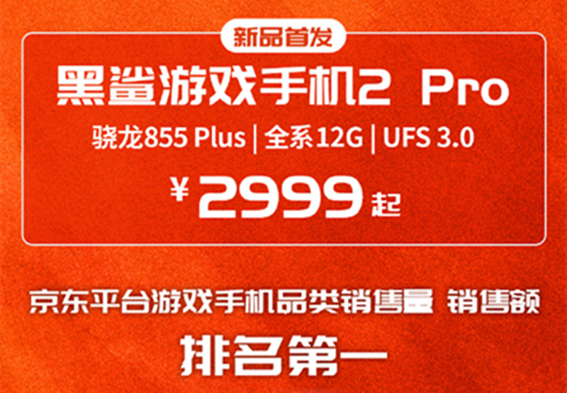 9月4日頂級旗艦黑鯊游戲手機(jī)2 Pro全面開放購買 你準(zhǔn)備好了嗎？