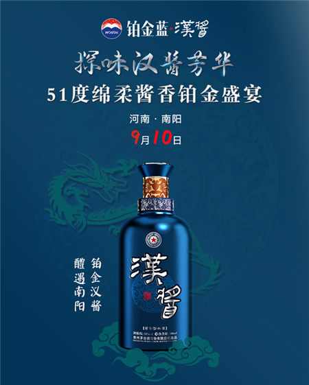 鉑金藍漢醬精心打磨“鉑金盛宴”，探味51度綿柔醬香五重芳華