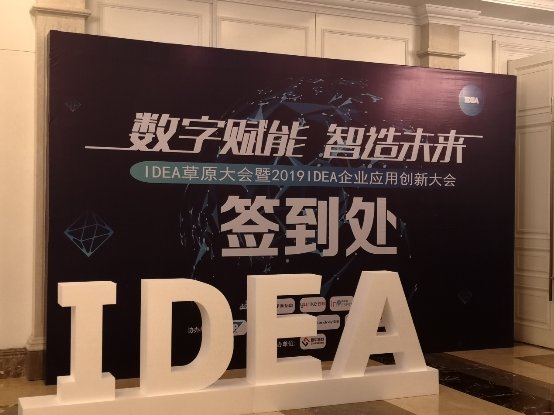 北塔軟件參加IDEA企業(yè)應(yīng)用創(chuàng)新大會(huì)，為企業(yè)數(shù)字化轉(zhuǎn)型出謀劃策