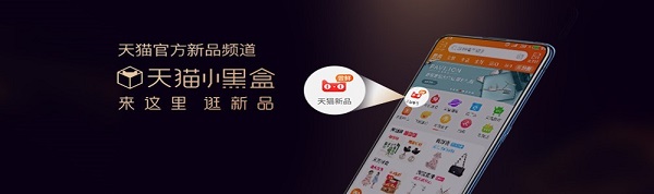打開天貓小黑盒，追新助你追尋理想生活