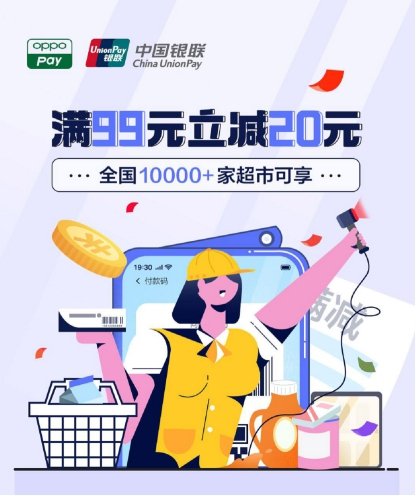 OPPO Pay攜手中國銀聯(lián)，全國10000+家超市滿99元立減20元