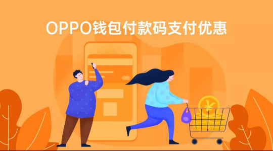OPPO Pay攜手中國銀聯(lián)，全國10000+家超市滿99元立減20元