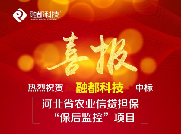 喜訊！融都科技中標(biāo)河北省農(nóng)業(yè)信貸擔(dān)?！氨：蟊O(jiān)控”項(xiàng)目