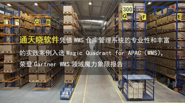 通天曉軟件榮登亞太區(qū)Gartner WMS領(lǐng)域魔力象限報(bào)告
