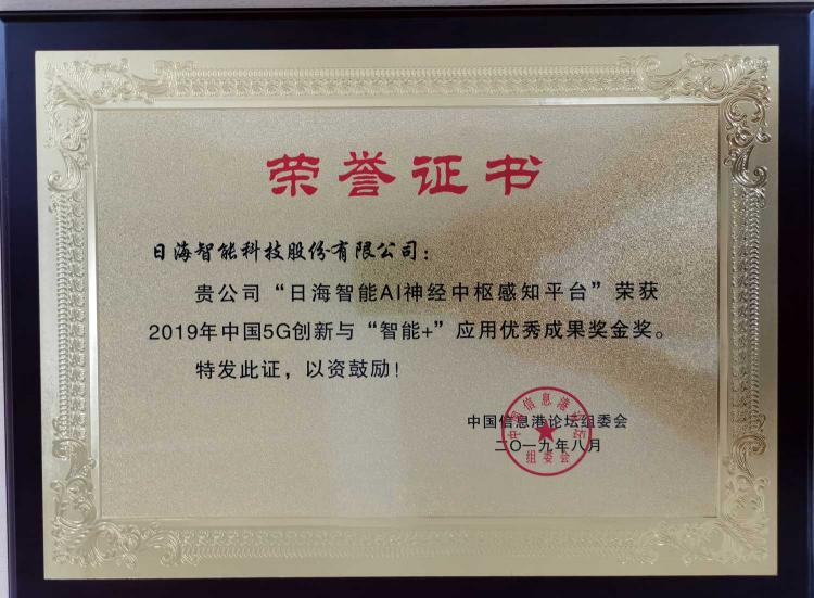 喜報！日海智能驚艷亮相第十六屆中國信息港論壇，又一枚獎牌收入囊中！