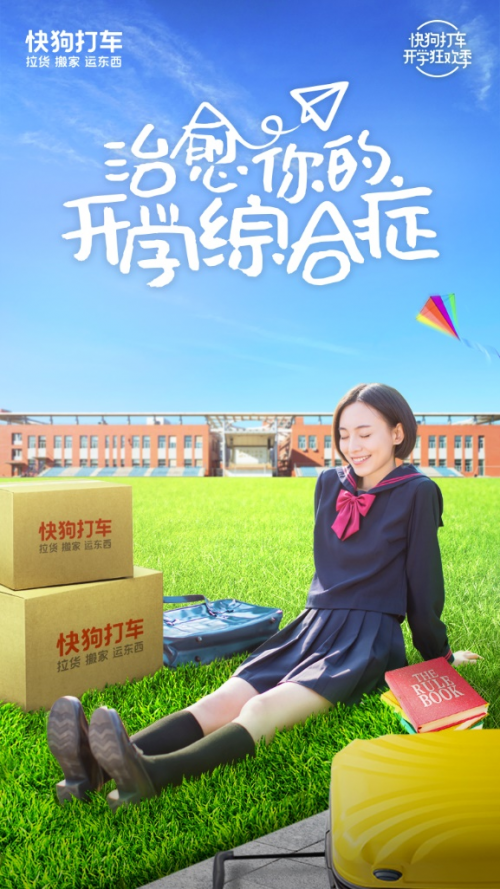 方一凡開學(xué)，快狗打車“放價(jià)”，玩轉(zhuǎn)開學(xué)季你真的需要TA！