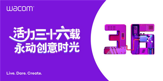 Wacom領(lǐng)跑行業(yè)三十六載，記錄永動(dòng)創(chuàng)意時(shí)光