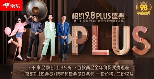 京東PLUS會(huì)員權(quán)益再升級(jí)：95折品牌聯(lián)盟擴(kuò)軍至千家 當(dāng)天超值買買買