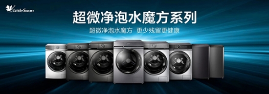 洗衣機(jī)逆勢(shì)增長(zhǎng)10% 這只小天鵝對(duì)市場(chǎng)施了什么魔法？
