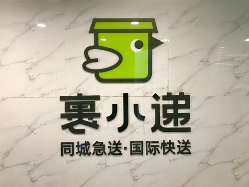 裹小遞，為便捷生活助力！