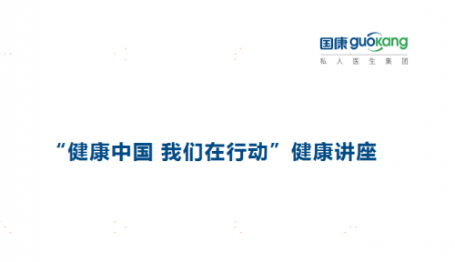 《健康中國(guó)，國(guó)康在行動(dòng)》系列健康活動(dòng)之走進(jìn)華潤(rùn)信托