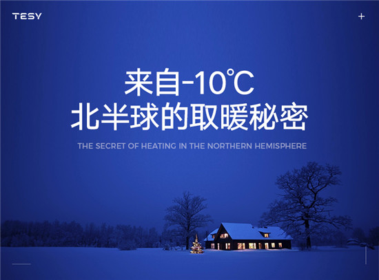 溫暖冬季值得擁有 TESY電采暖器正式登陸中國(guó)