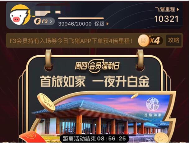 新旅行聯(lián)盟時代“以人為本”，首旅如家從飛豬新增780萬會員