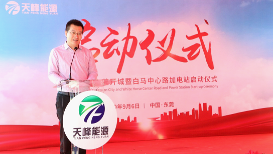 天峰能源白馬中心路加電站啟動(dòng)儀式在東莞舉行