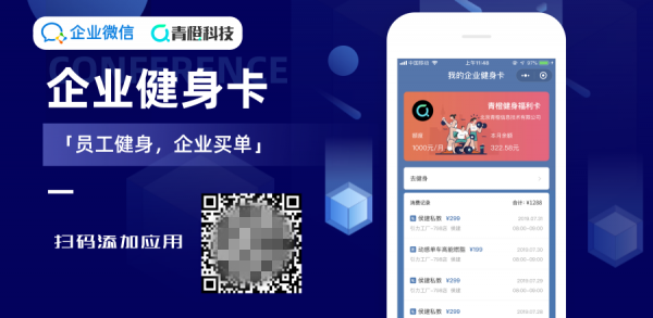 青橙聯(lián)合企業(yè)微信推出「企業(yè)健身卡」，為企業(yè)健身福利提供全新完整解決方案